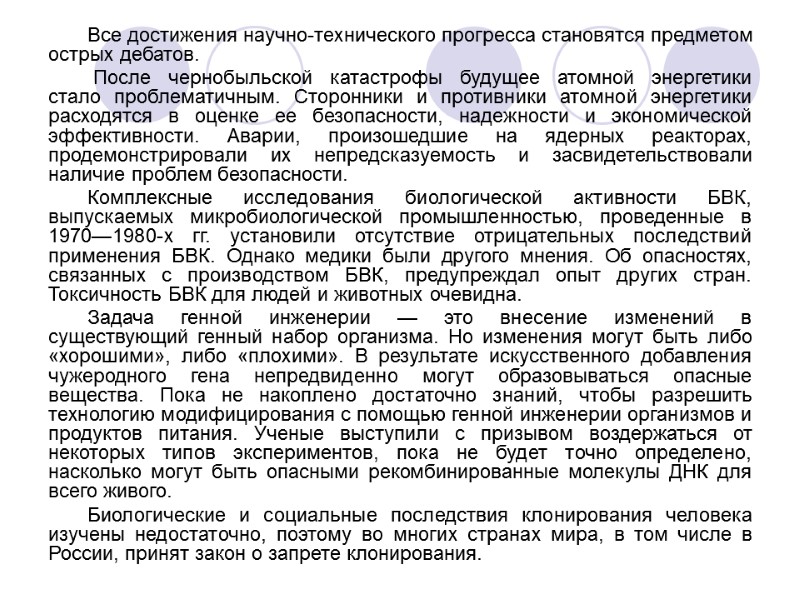 Все достижения научно-технического прогресса становятся предметом острых дебатов.  После чернобыльской катастрофы будущее атомной